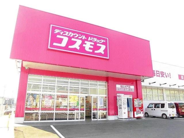 コスモス福山大門店まで800m