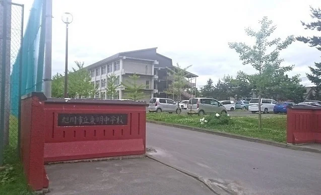 旭川市立東明中学校まで800m