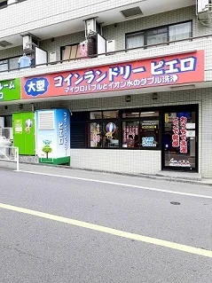 大型コインランドリーピエロまで159m