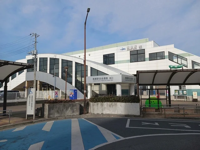 梅郷駅まで1800m