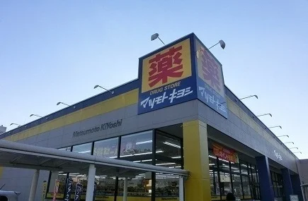 マツモトキヨシまで1400m