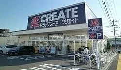 クリエイトまで300m