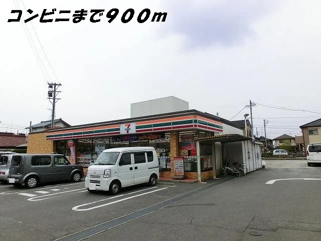 セブンイレブンまで900m