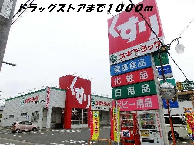 スギ薬局まで1000m