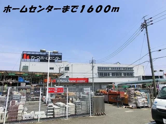 カーマホームセンターまで1600m