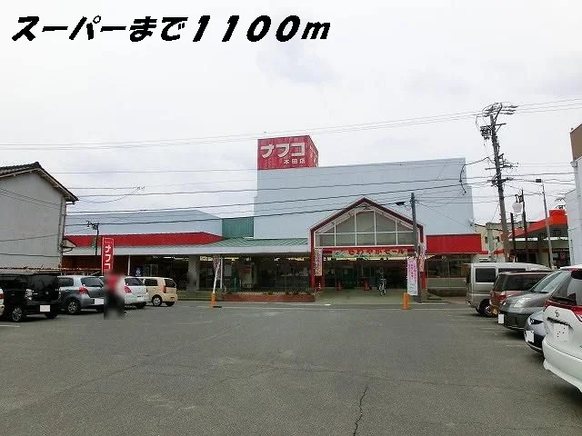 ナフコまで1100m