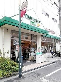 マルエツプチ駒込中里１丁目店まで329m