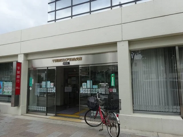 千葉銀行　江戸川台支店まで1100m
