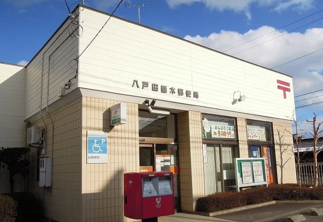 八戸田面木郵便局まで700m