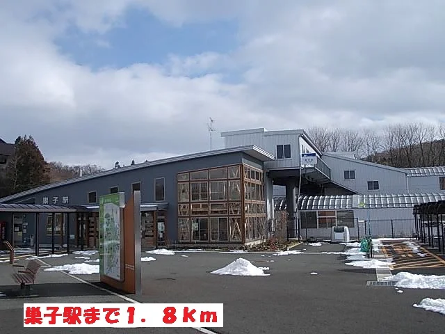 巣子駅まで1800m