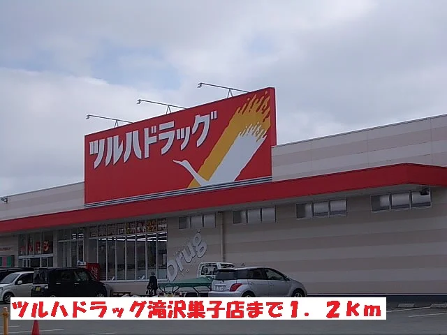 ツルハドラッグ滝沢巣子店まで1200m