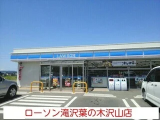 ローソン滝沢葉の木沢山店まで1100m