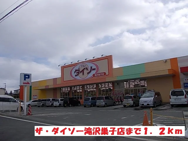 ザ・ダイソー滝沢巣子店まで1200m