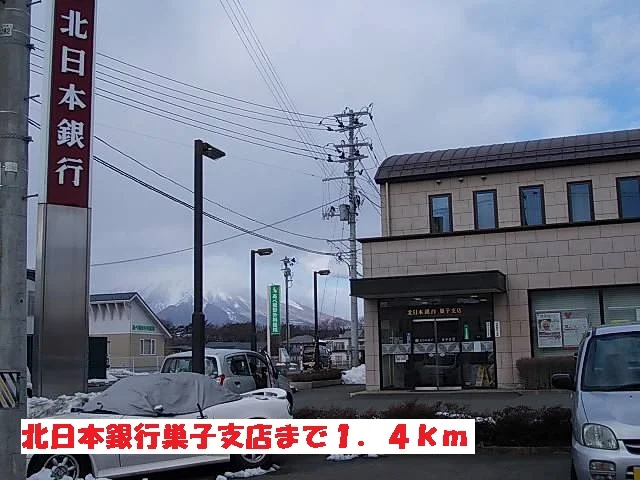 北日本銀行巣子支店まで1400m