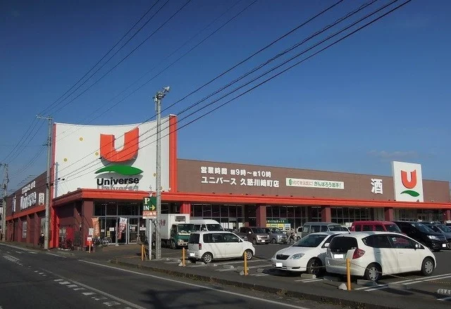 ユニバース久慈・川崎町店まで900m