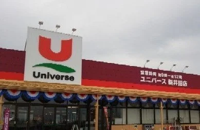 ユニバース新井田店まで1500m