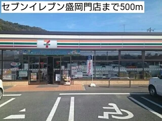 セブンイレブン盛岡門店まで500m
