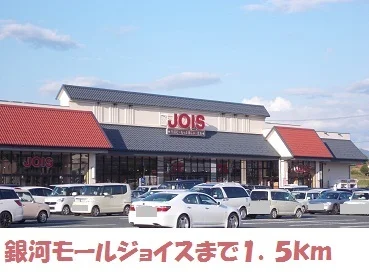 銀河モールジョイスまで1500m