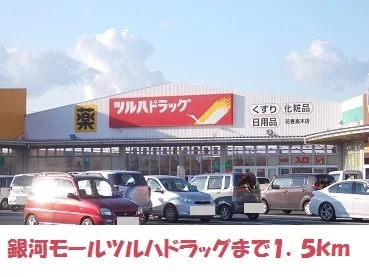 ツルハドラッグまで1500m