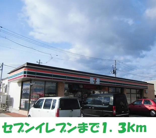 セブンイレブンまで1300m