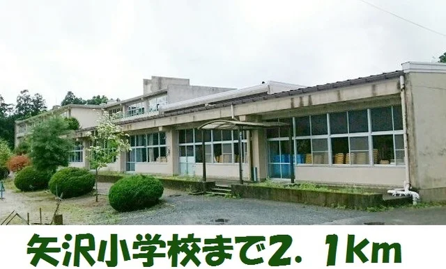 矢沢小学校まで2100m