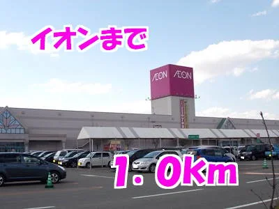 イオンまで1000m