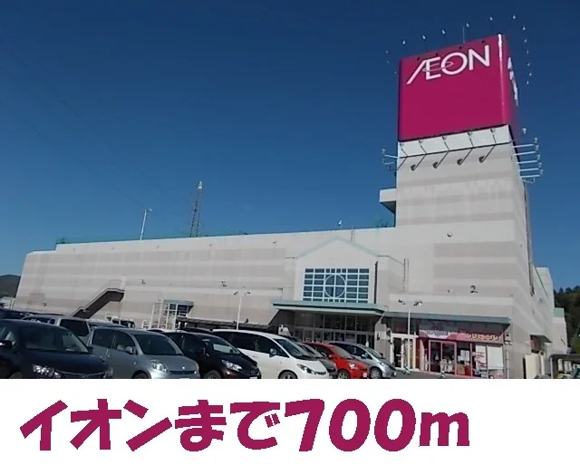 イオンショッピングセンターまで700m