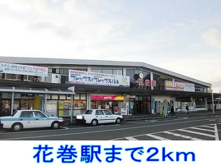 花巻駅まで2000m