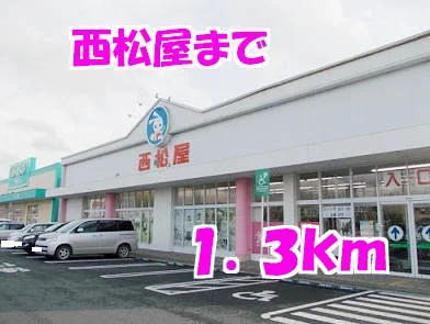 西松屋まで1300m
