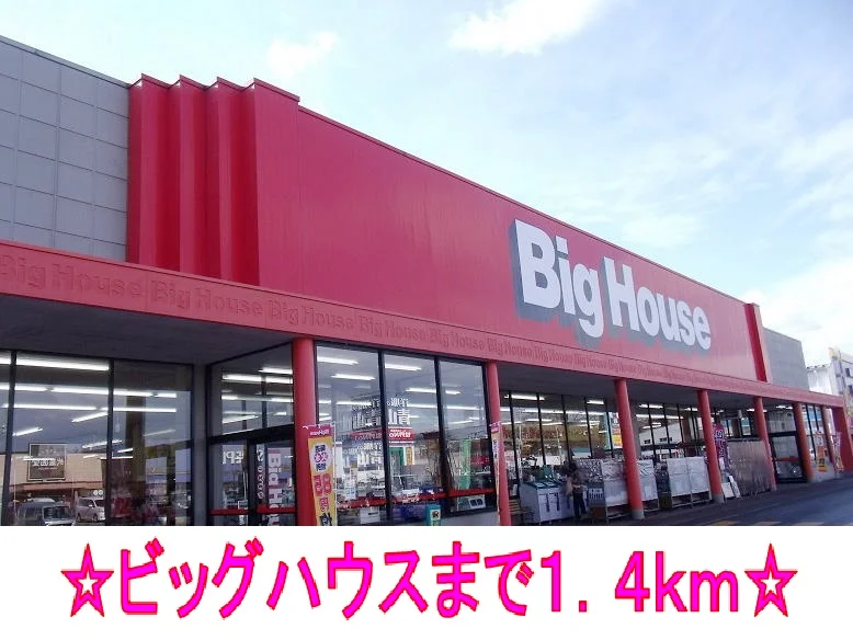 ビッグハウスまで1400m