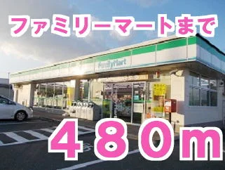 ファミリーマートまで480m
