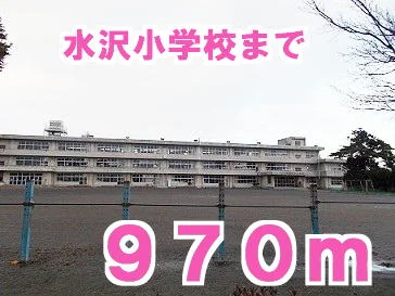 水沢小学校まで970m