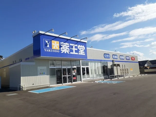 薬王堂　伊達梁川店まで650m