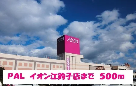 ＰＡＬイオン江釣子店まで500m