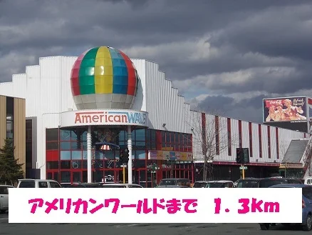 アメリカンワールドまで1300m