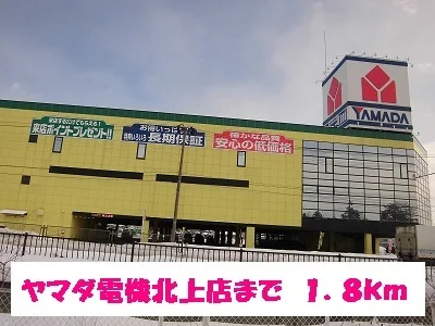 ヤマダ電機北上店まで1800m