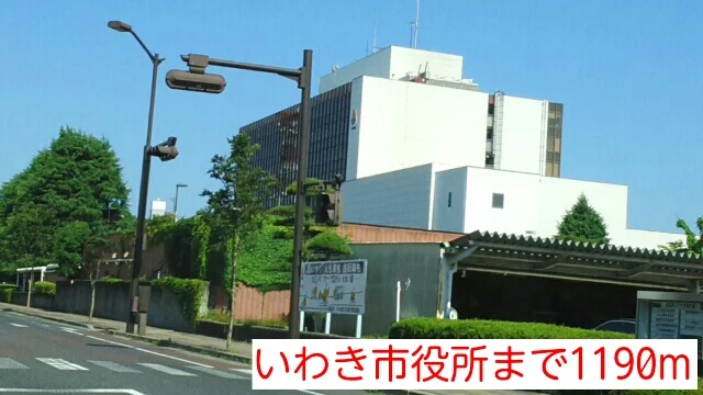 いわき市役所まで1190m