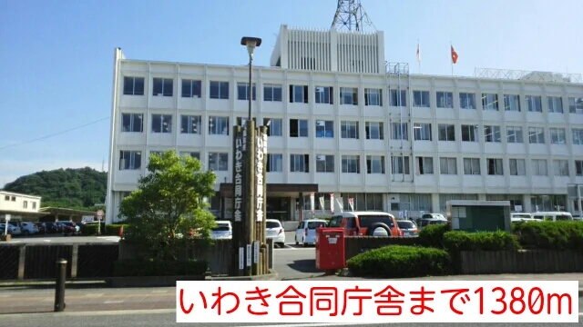 いわき合同庁舎まで1380m