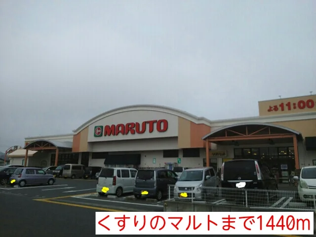 くすりのマルトまで1440m