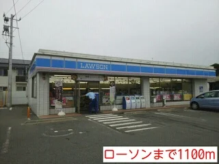 ローソンまで1100m