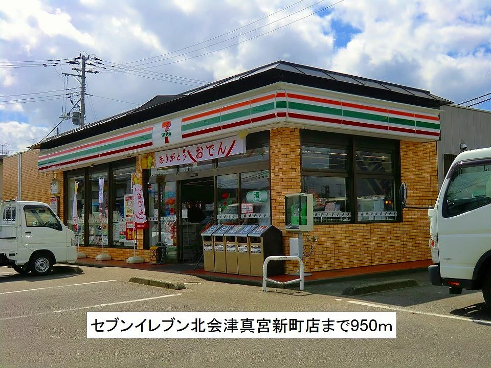 セブンイレブン北会津真宮新町店まで950m