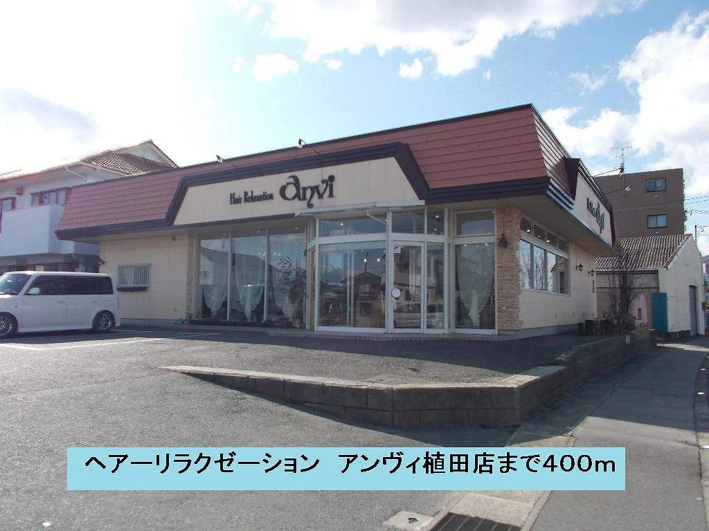 アンヴィ植田店まで400m