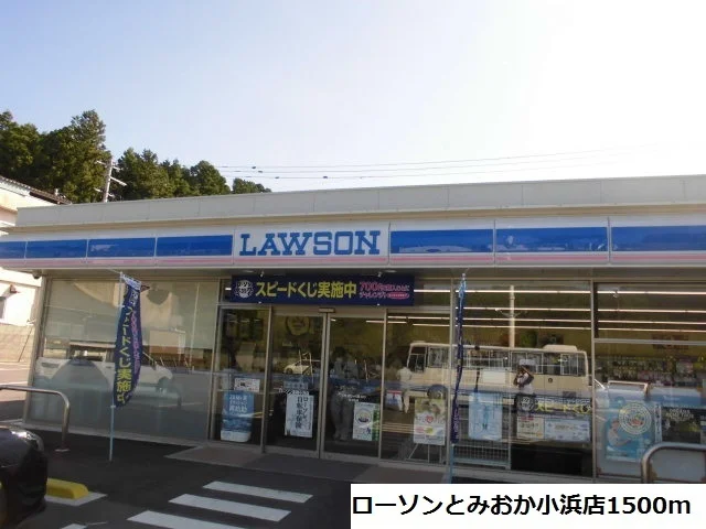 ローソンとみおか小浜店まで1500m