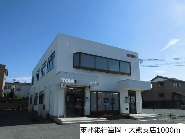 東邦銀行富岡・大熊支店まで1000m