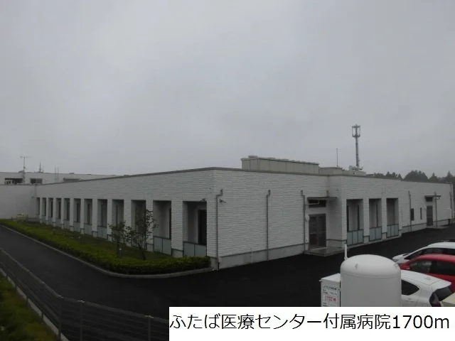 ふたば医療センター付属病院まで1700m