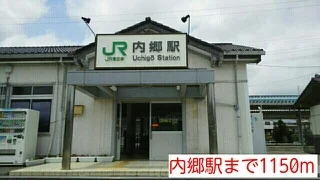 内郷駅まで1150m