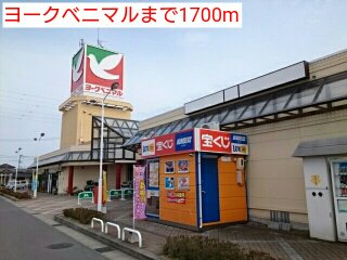 ヨークベニマルまで1700m