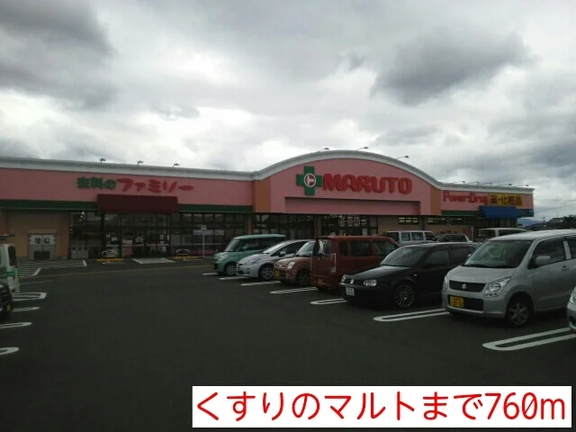 くすりのマルトまで760m
