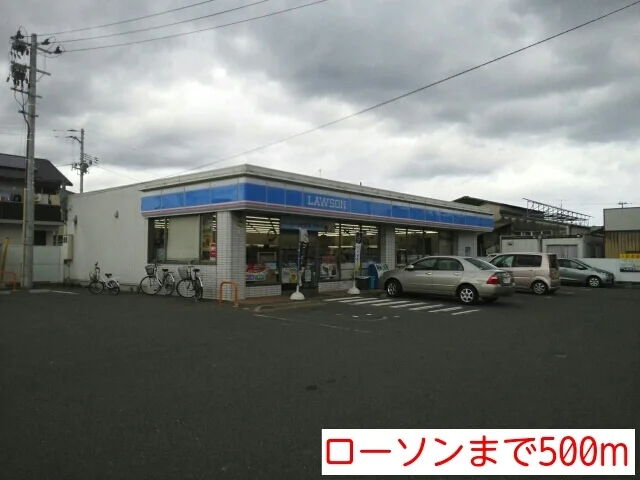 ローソンまで500m