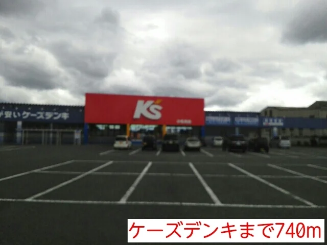ケーズデンキまで740m